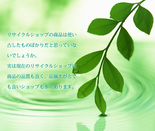 リサイクルショップの商品は使い古したものばかりだと思っていないでしょうか。実は現在のリサイクルショップは商品の品質も良く、品揃えがとても良いショップも多くあります。